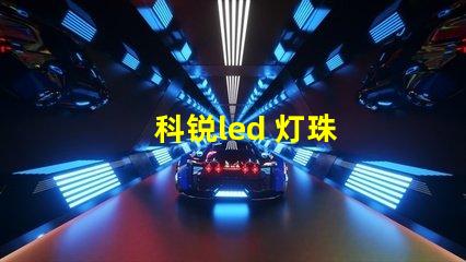 科锐led 灯珠